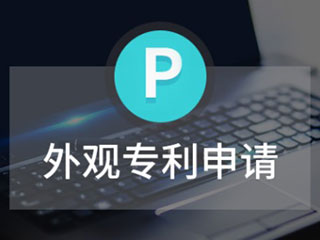 河南外观专利申请需要提供什么材料，如何申请？