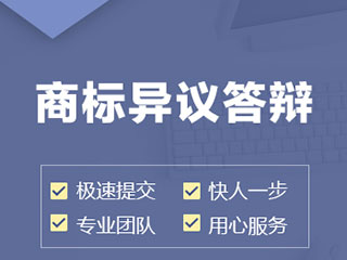 注册商标异议答辩流程是什么？