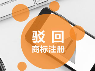 商标申请注册被驳回后应该怎么处理？