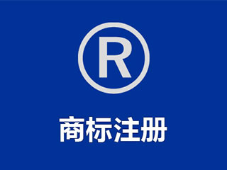 商标注册成功后，如何才能抵御潜在的风险？