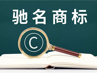 企业申请驰名商标究竟有什么好处？