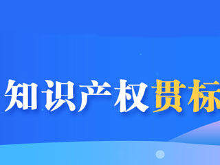 哪些企业需要知识产权贯标认证？