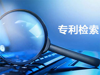 专利申请前的专利检索有哪些作用？