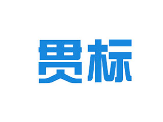 郑州知识产权贯标认证的流程及作用 郑州知识产权贯标认证的流程及作用