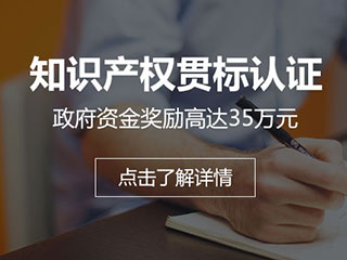 河南知识产权贯标认证,领最高35万元政府补助