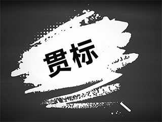 企业知识产权贯标认证管理与政府补贴 企业知识产权贯标认证管理与政府补贴