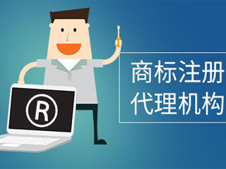 商标注册代理机构教你商标注册的秘诀