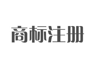 郑州企业商标注册的步骤有哪些？