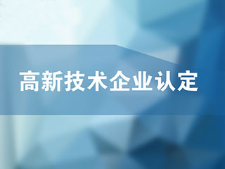 2020年高新技术企业申报要开始准备了