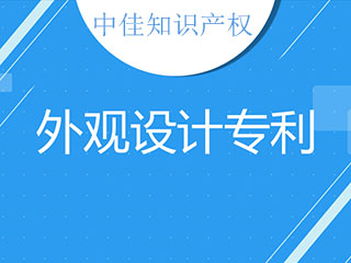 2019年外观专利如何申请？