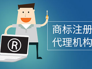河南申请注册商标如何选择代理机构