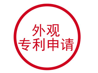 2019外观专利申请范畴及好处 2019外观专利申请范畴及好处