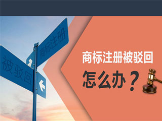 注册商标老是被驳回怎么办？
