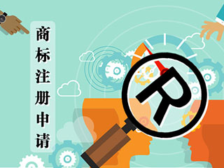商标注册应该注意的问题？