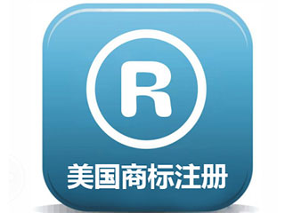 注册美国商标需要多久时间？