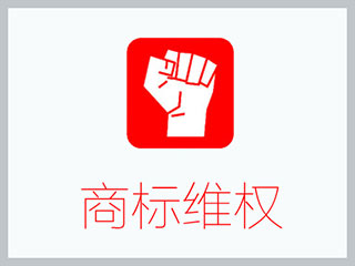 淘宝商标被侵权后怎么进行淘宝维权？