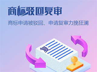 商标驳回复审需要多长时间？
