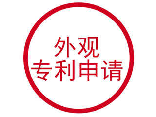 外观设计专利申请成功有哪些条件？