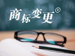 商标变更的具体流程以及方法