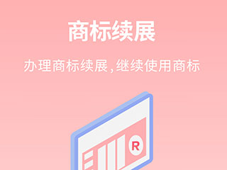商标续展时有哪些注意事项呢？