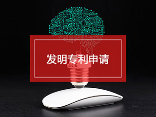 2020年河南申请发明专利的注意事项有哪些？