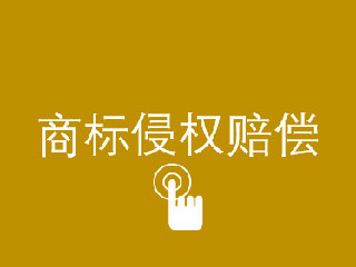商标侵权会有哪些惩罚？