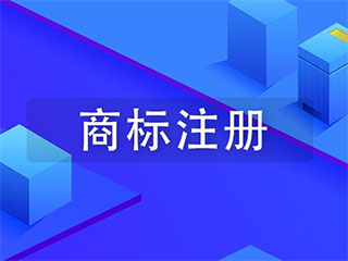 2020年企业该如何做好商标风险防范？