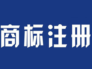 2020年商标注册应注意哪些？
