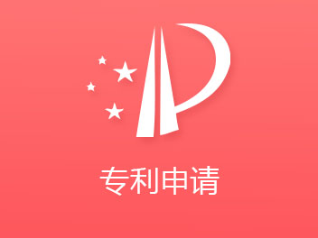 大学生和大学老师申请专利流程及费用