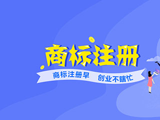 个人和公司注册商标有何区别