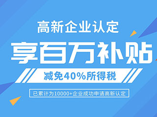 2020年国家高新技术企业申请政策补助