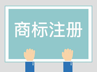 2020年商标注册应注意哪些？