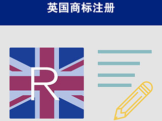 英国商标注册流程是什么？