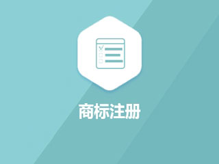 商标注册后的注意事项 商标注册后的注意事项