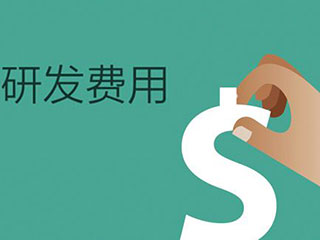 2020年度河南省研发费用预算备案开始了