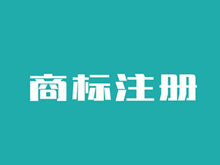 国际商标注册过程中的注意事项有哪些？
