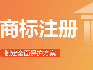 河南商标注册代理公司哪家好？