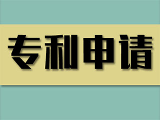 个人申请专利的10大好处