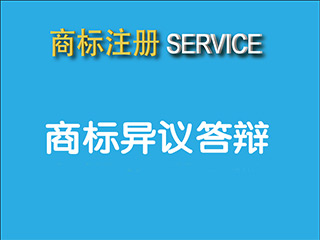 注册商标异议答辩怎么做？