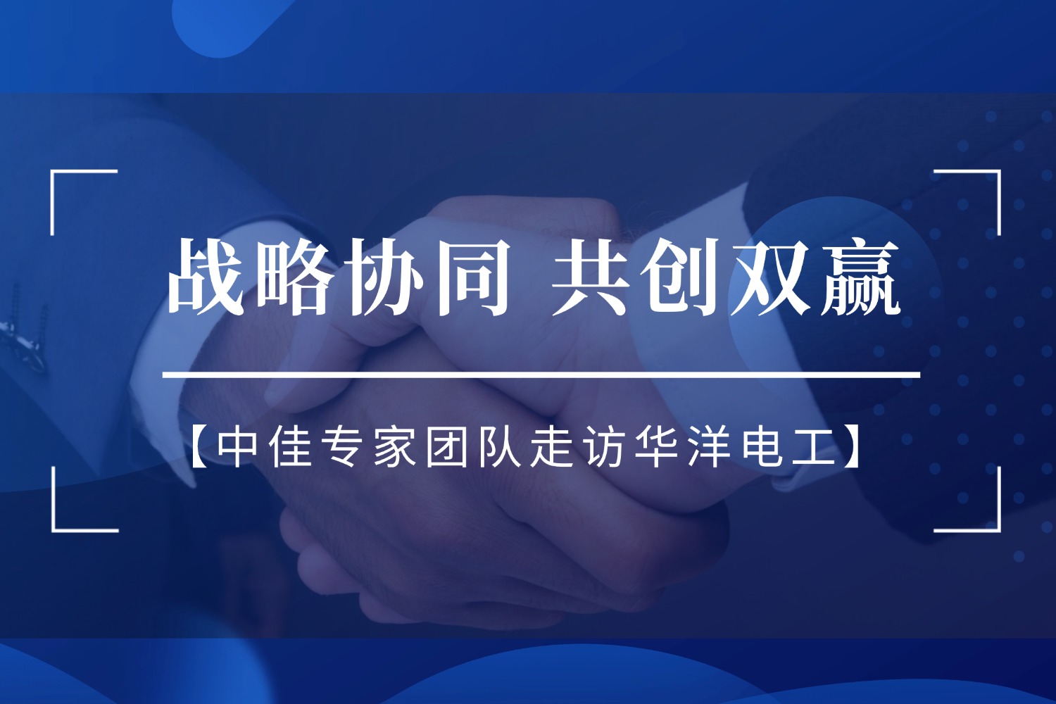赋能,走访,战略合作,华洋电工,中佳荣誉,中佳,中佳集团
