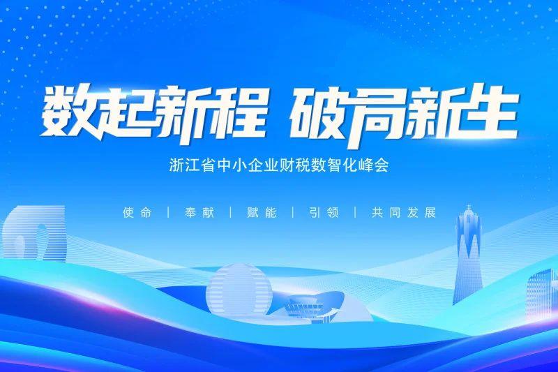 倒计时3天｜浙江省财税数智化峰会，中佳解码智慧税务下对企业知产能力的新需求洞察
