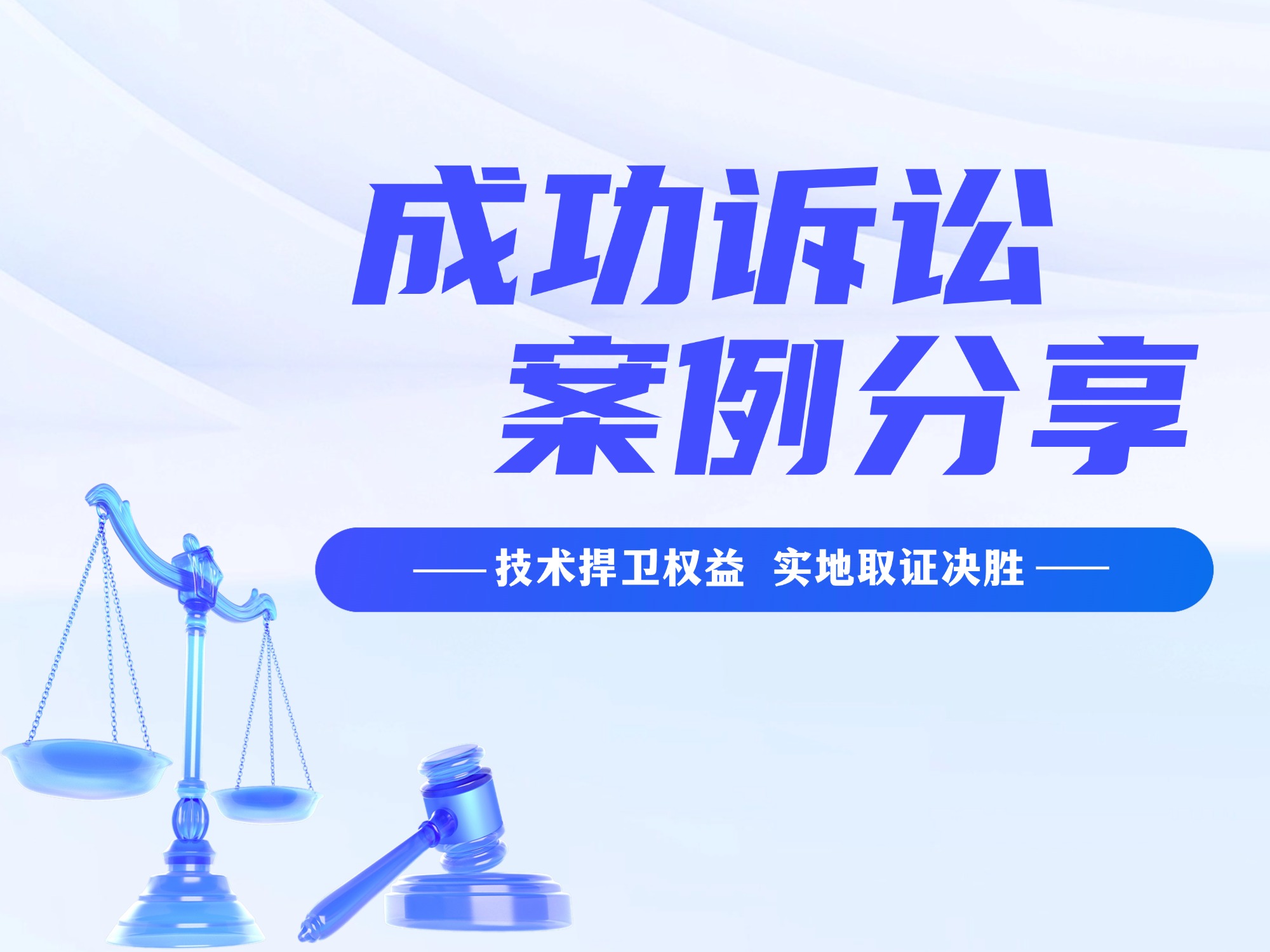 技术捍卫权益 实地取证决胜—中佳集团成功诉讼案例分享