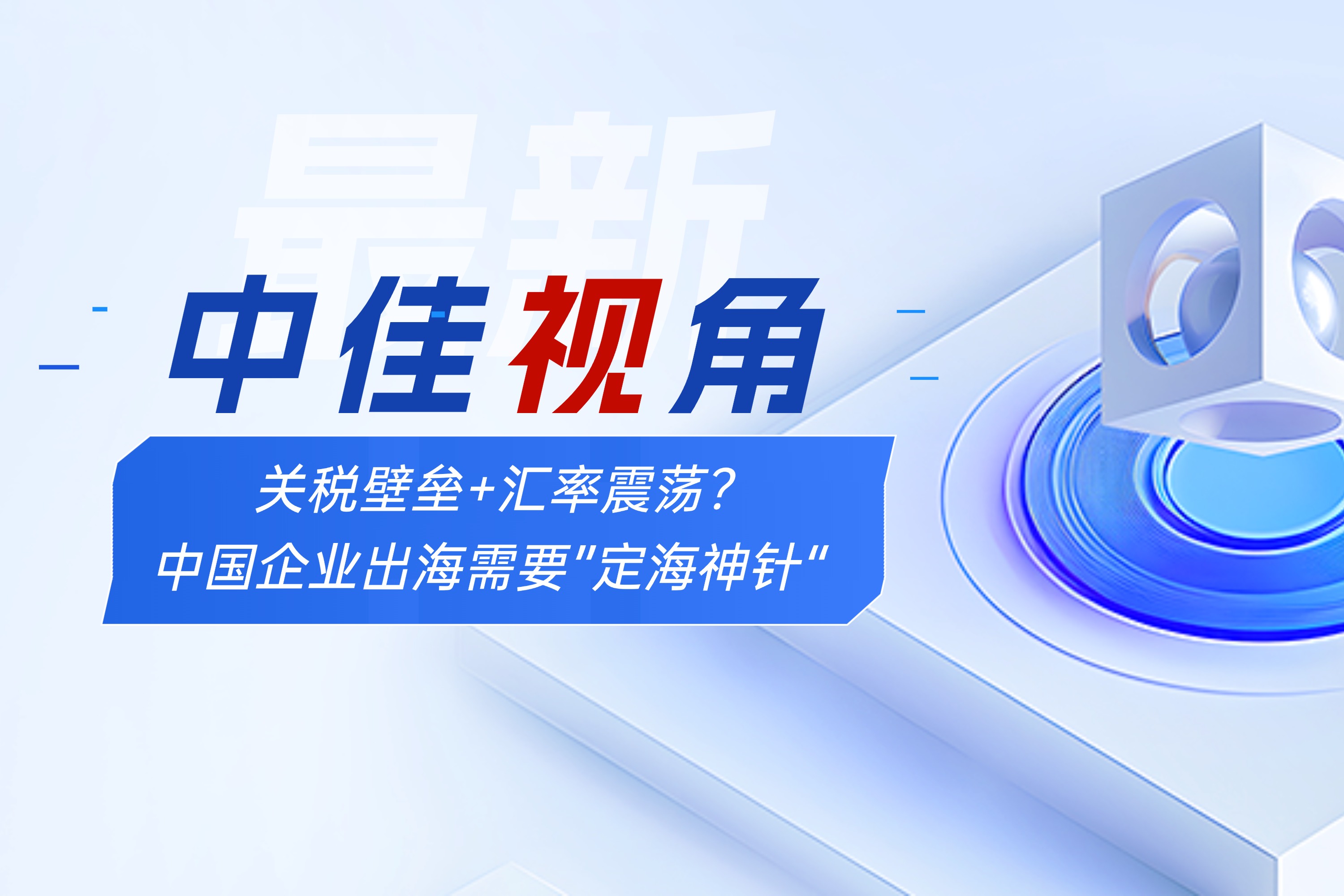 中佳视角 | 保持定力应对不确定性，海外知识产权布局应是中国企业出海的定海神针