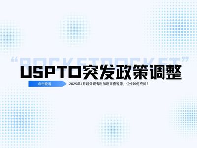 USPTO 暂停外观设计专利加速审查   2025 海牙体系外观设计专利申请流程   中小企业专利合规策略   欧盟外观设计续展费调整    外观设计专利驳回率提升