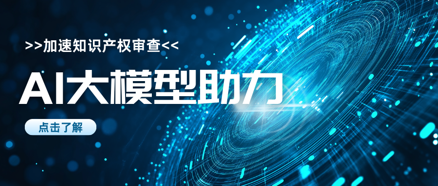 加速知识产权审查：AI大模型助力，中小企业迎来新机遇