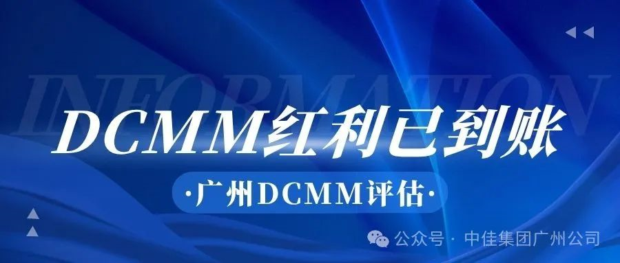 2210万“数据红利”已到账！广州DCMM评估为何成中小企业必争之地？