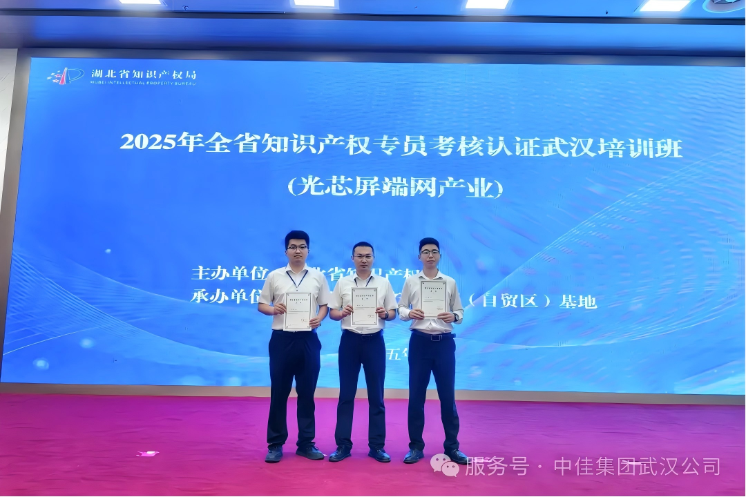 热烈祝贺！中佳武汉四人获省级知识产权专员证书