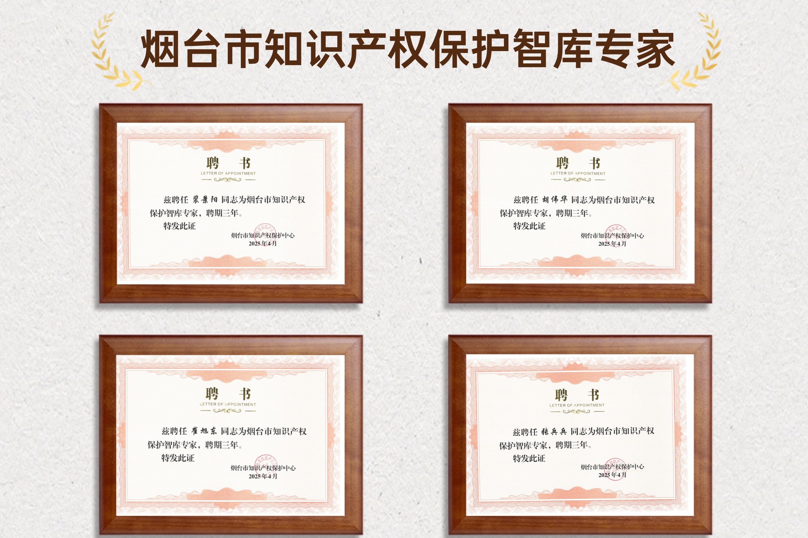 烟台市知识产权保护智库专家，中佳集团，知识产权，管理体系，智库专家，烟台市