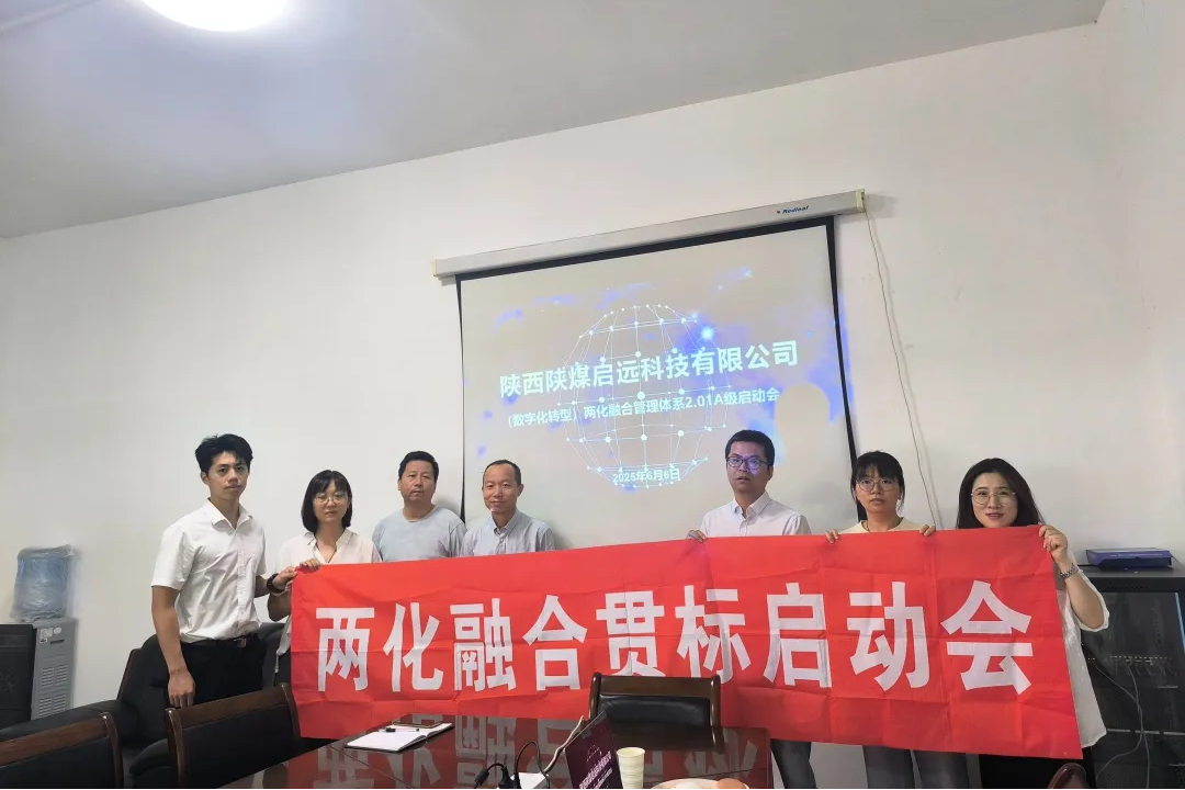 陕西陕煤启远科技有限公司，启远科技，中佳集团，两化融合管理体系贯标，复合金属材料