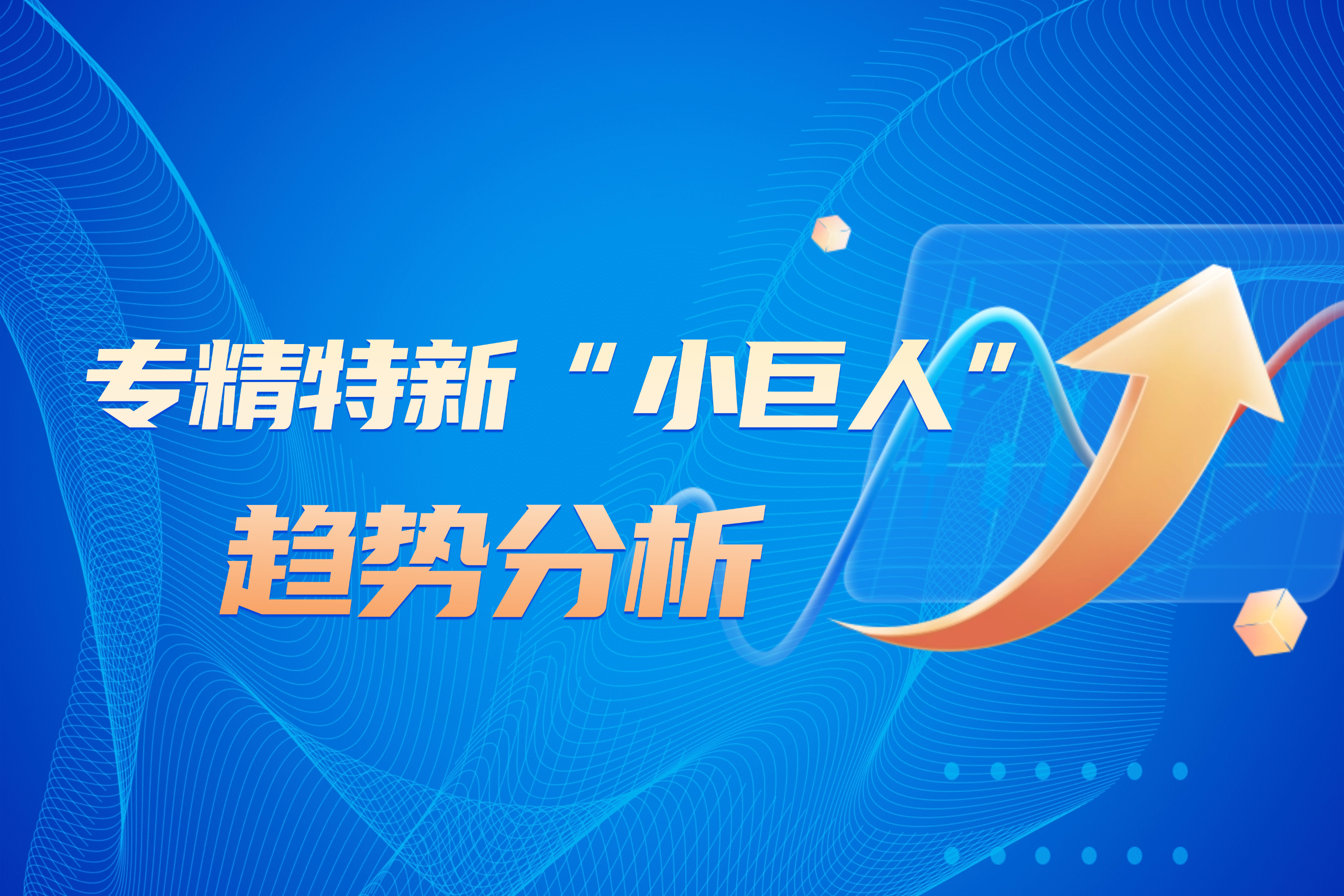 国家级专精特新“小巨人”企业未来发展趋势